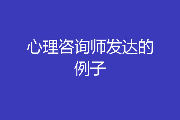 心理咨询师发达的例子