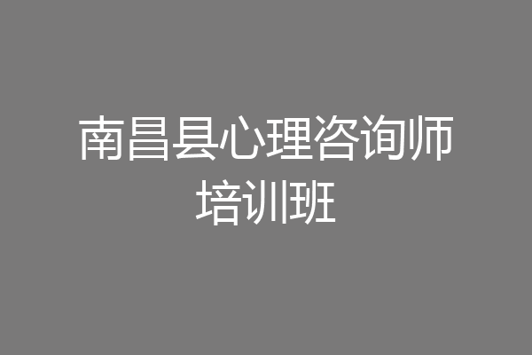 南昌县心理咨询师培训班