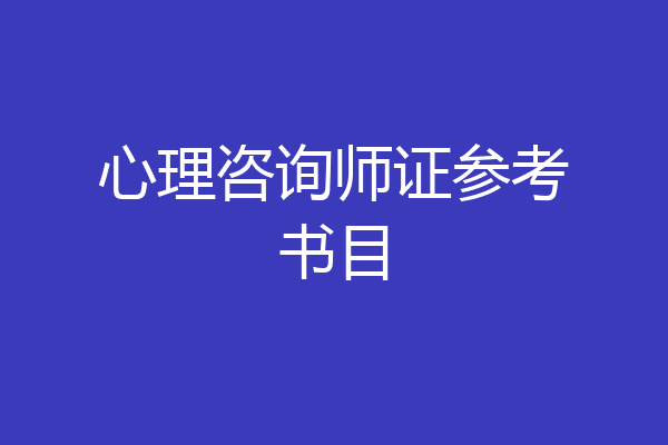 心理咨询师证参考书目