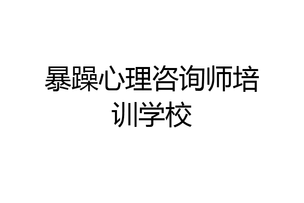 暴躁心理咨询师培训学校