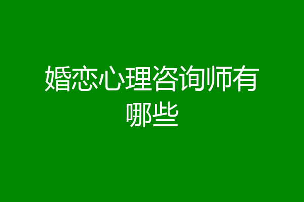 婚恋心理咨询师有哪些