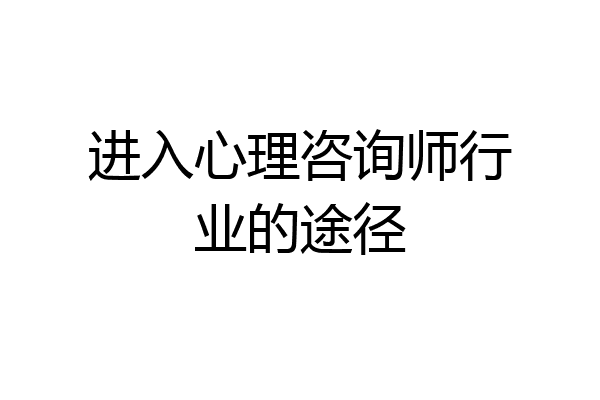 进入心理咨询师行业的途径