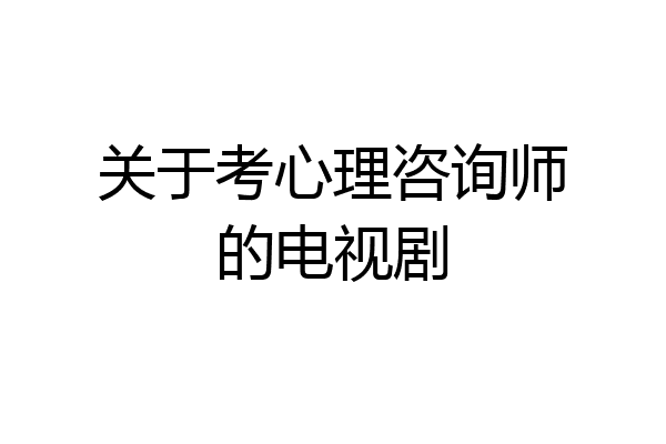 关于考心理咨询师的电视剧