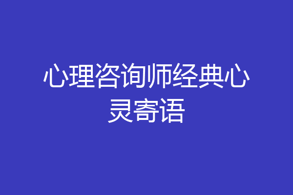 心理咨询师经典心灵寄语