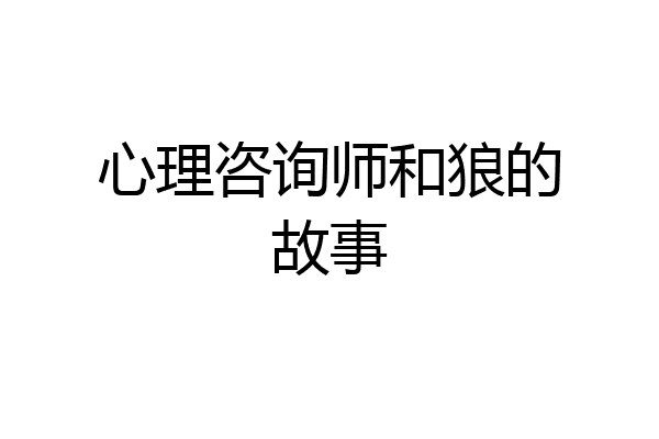 心理咨询师和狼的故事
