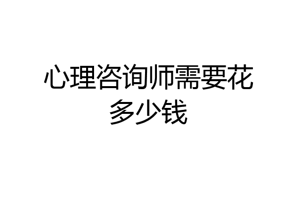 心理咨询师需要花多少钱