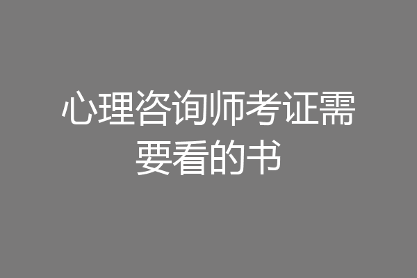 心理咨询师考证需要看的书