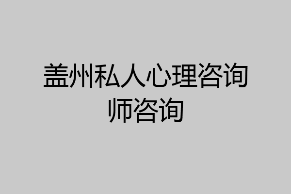盖州私人心理咨询师咨询