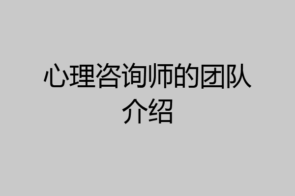 心理咨询师的团队介绍