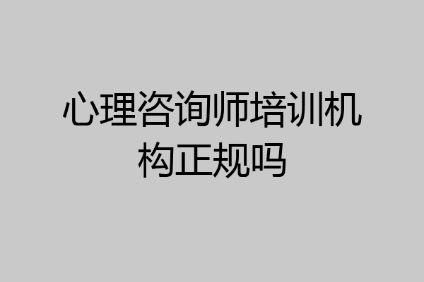 心理咨询师培训机构正规吗