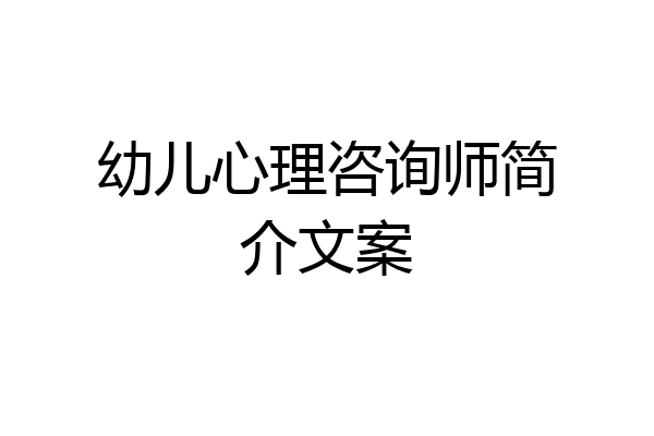 幼儿心理咨询师简介文案