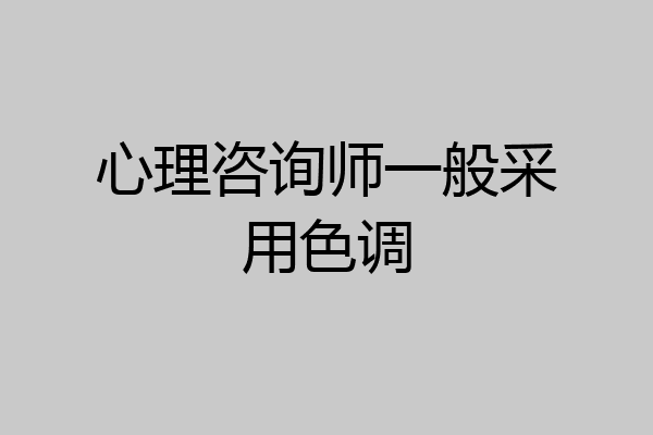 心理咨询师一般采用色调