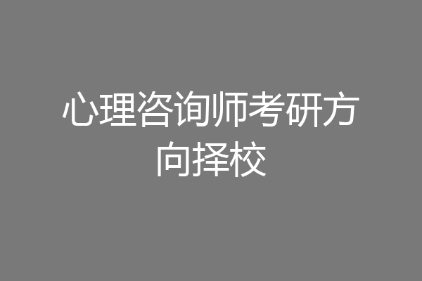 心理咨询师考研方向择校