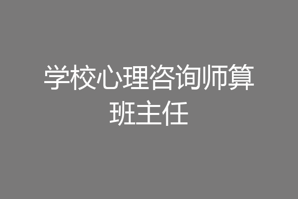学校心理咨询师算班主任