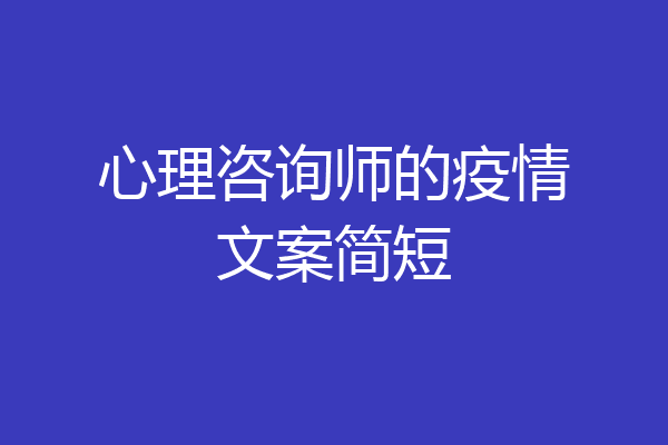 心理咨询师的疫情文案简短