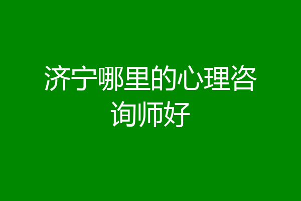 济宁哪里的心理咨询师好