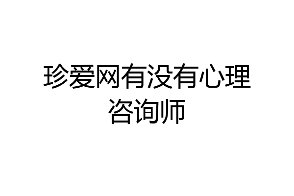 珍爱网有没有心理咨询师