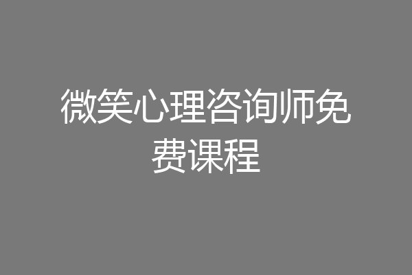 微笑心理咨询师免费课程