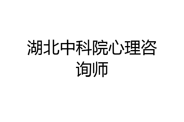 湖北中科院心理咨询师