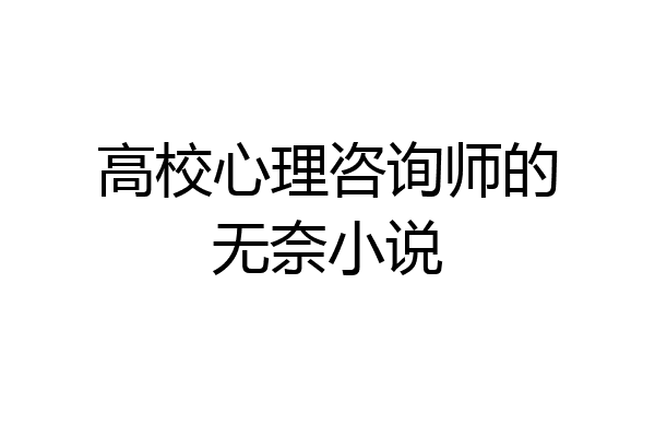 高校心理咨询师的无奈小说