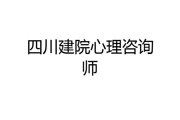 四川建院心理咨询师