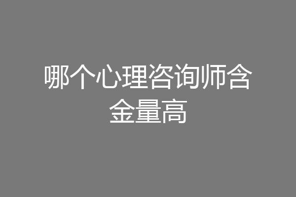 哪个心理咨询师含金量高
