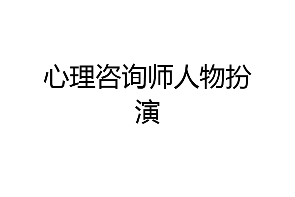 心理咨询师人物扮演