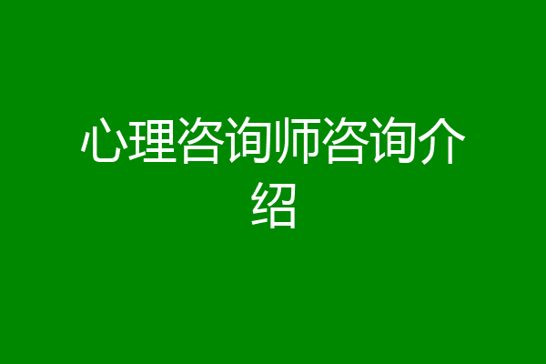 心理咨询师咨询介绍