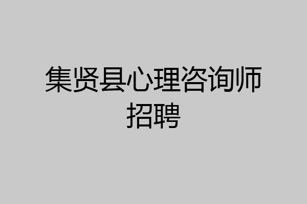 集贤县心理咨询师招聘