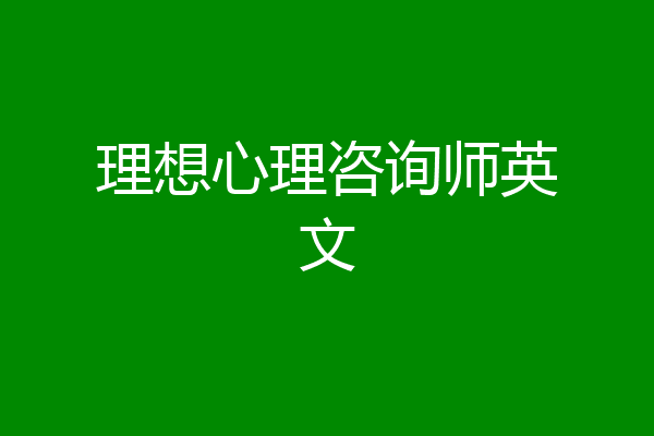 理想心理咨询师英文