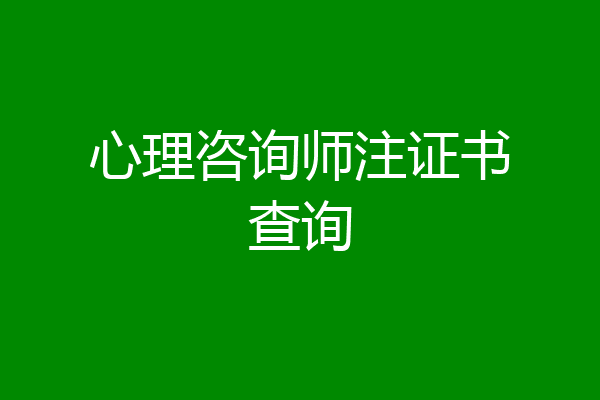 心理咨询师注证书查询