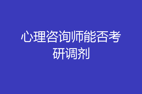 心理咨询师能否考研调剂