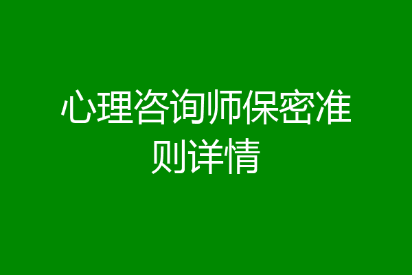 心理咨询师保密准则详情