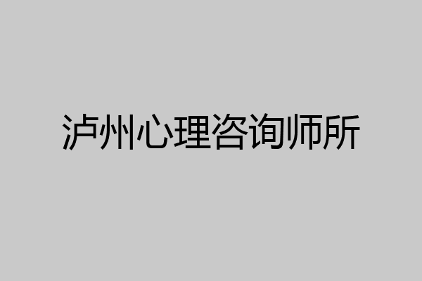 泸州心理咨询师所