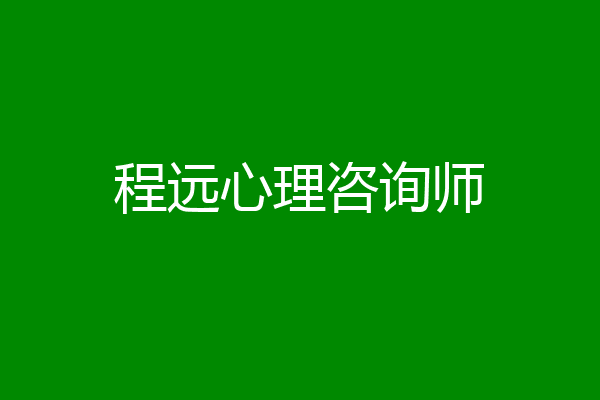 程远心理咨询师