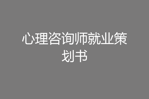 心理咨询师就业策划书
