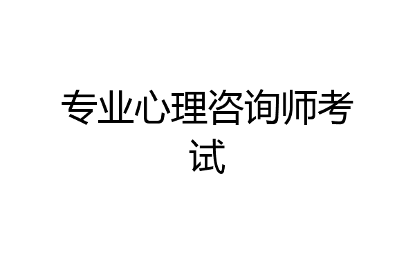 专业心理咨询师考试