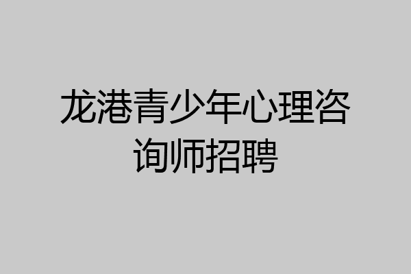 龙港青少年心理咨询师招聘