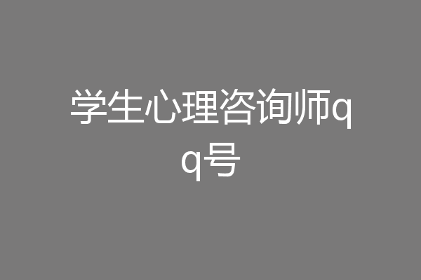 学生心理咨询师qq号