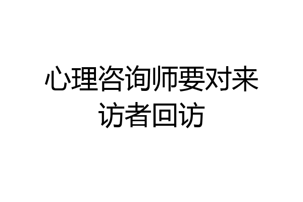 心理咨询师要对来访者回访