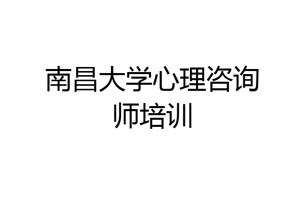 南昌大学心理咨询师培训