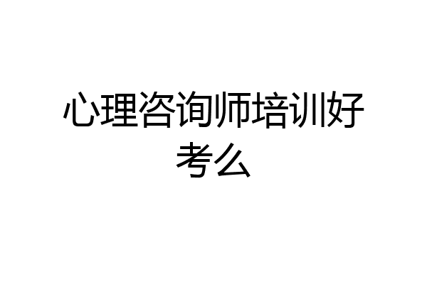 心理咨询师培训好考么