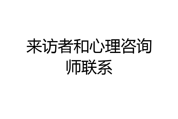 来访者和心理咨询师联系
