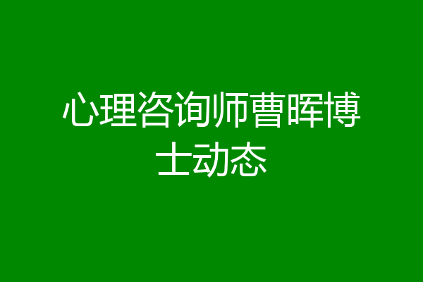心理咨询师曹晖博士动态