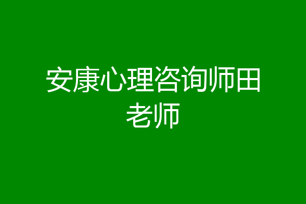 安康心理咨询师田老师