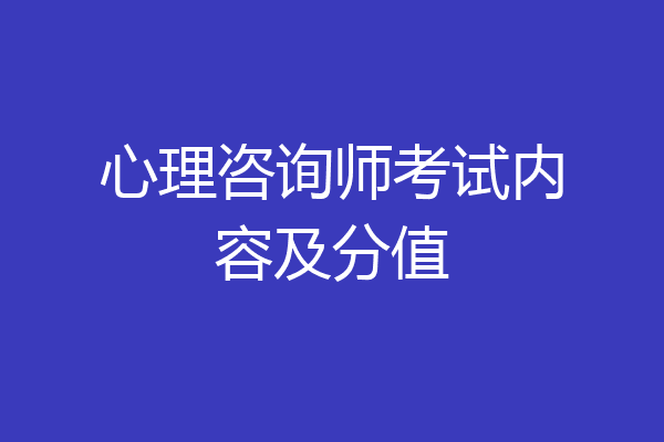 心理咨询师考试内容及分值