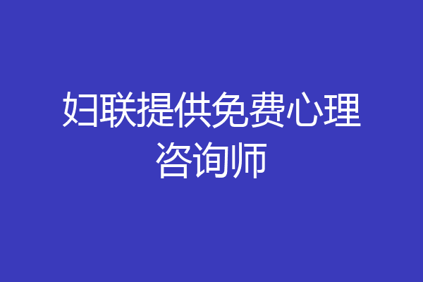 妇联提供免费心理咨询师