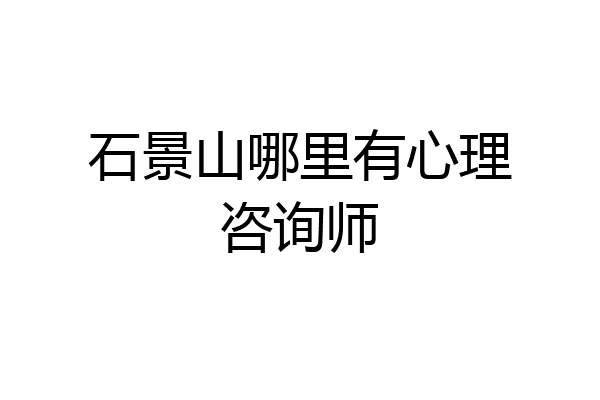 石景山哪里有心理咨询师