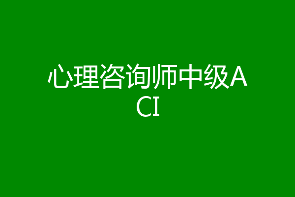 心理咨询师中级ACI