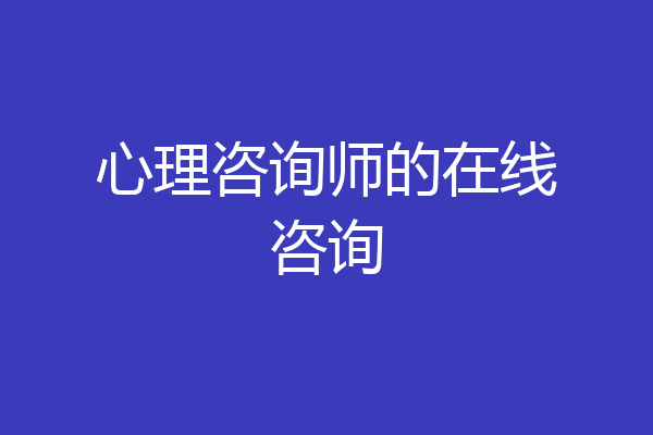 心理咨询师的在线咨询